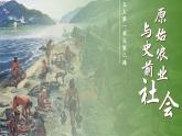 人教统编2024年版七年级历史上册第2课  原始农业与史前社会（课件）