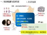 人教统编2024年版七年级历史上册第2课+原始农业与史前社会（教学课件）