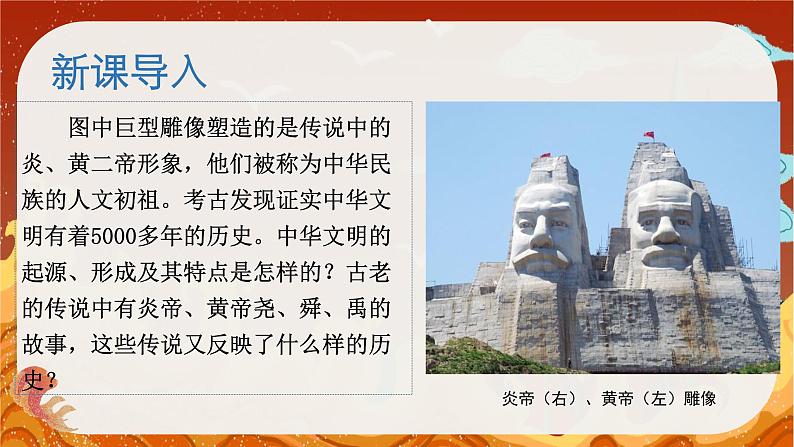 人教统编2024年版七年级历史上册第3课   中华文明的起源+课件-02