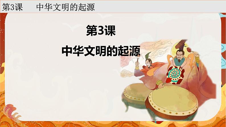 人教统编2024年版七年级历史上册第3课   中华文明的起源+课件-03