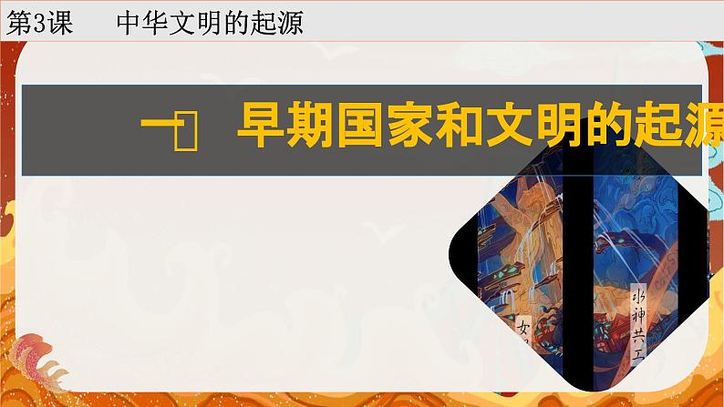 人教统编2024年版七年级历史上册第3课   中华文明的起源+课件-07