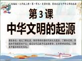 人教统编2024年版七年级历史上册第3课  中华文明的起源（教学课件）