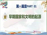 人教统编2024年版七年级历史上册第3课  中华文明的起源（教学课件）