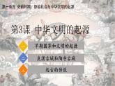 人教统编2024年版七年级历史上册第3课  中华文明的起源（课件）