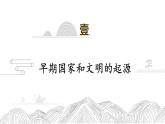 人教统编2024年版七年级历史上册第3课  中华文明的起源（课件）