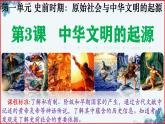 人教统编2024年版七年级历史上册第3课  中华文明的起源+课件