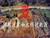 人教统编2024年版七年级历史上册第3课  中华文明的起源+课件