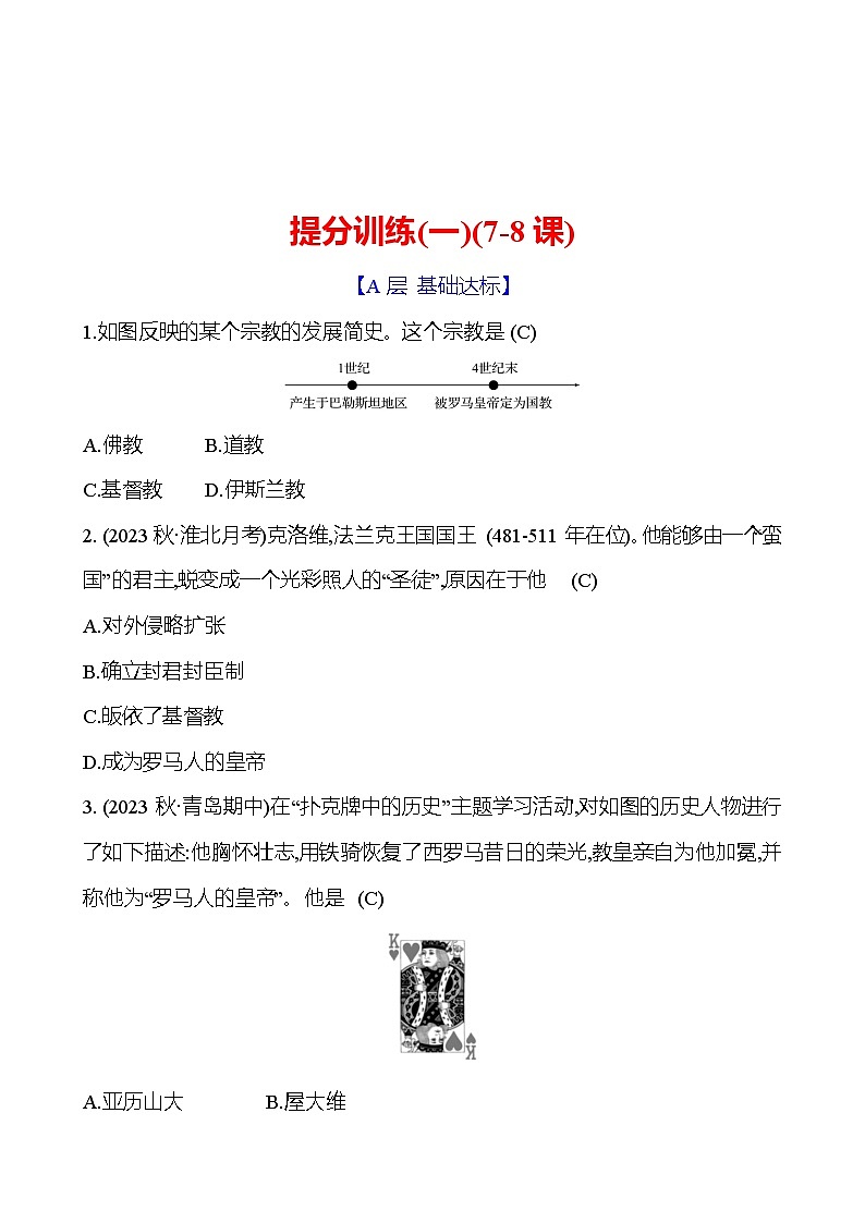 提分训练(一) 试卷（教师版）2024-2025  部编版历史九年级上册第1页