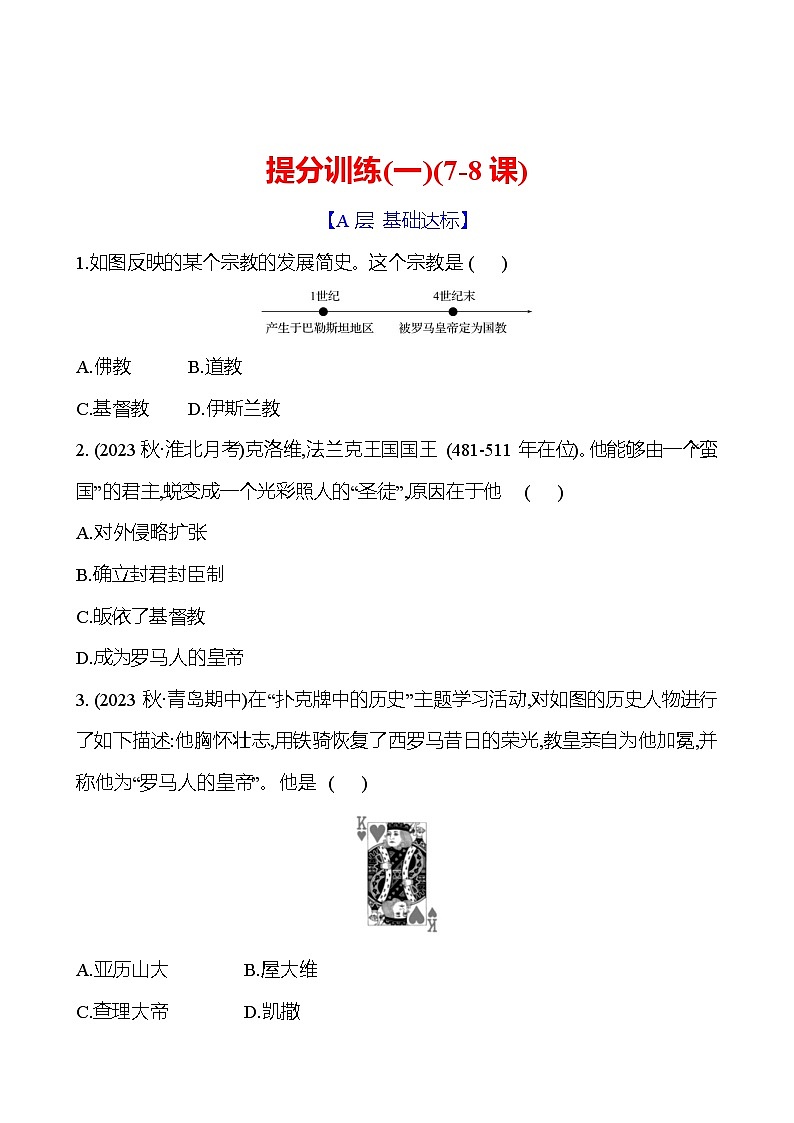 提分训练(一) 试卷（学生版）2024-2025  部编版历史九年级上册第1页