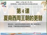 人教统编2024年版七年级历史上册第4课  夏商西周王朝的更替（同步课件）
