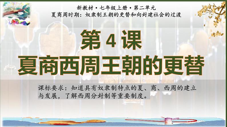 人教统编2024年版七年级历史上册第4课  夏商西周王朝的更替（同步课件）04