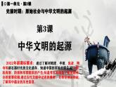 人教统编2024年版七年级历史上册第3课  《中华文明的起源 》课件