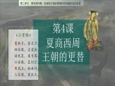 人教统编2024年版七年级历史上册第4课  夏商西周王朝的更替（教学课件）