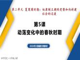 人教统编2024年版七年级历史上册第5课 动荡变化中的春秋时期（同步课件）