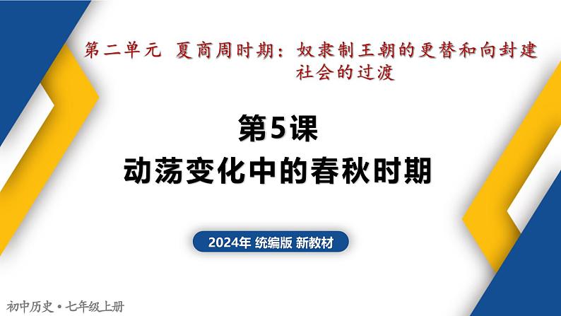 人教统编2024年版七年级历史上册第5课 动荡变化中的春秋时期（同步课件）第1页