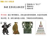 人教统编2024年版七年级历史上册第4课 夏商西周王朝的更替（课件）