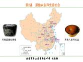 人教统编2024年版七年级历史上册第2课  原始农业和史前社会（课件）