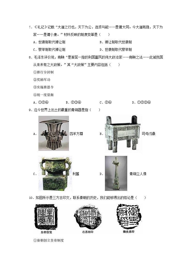 2020-2021学年七年级上册历史期末试卷及答案部编版02