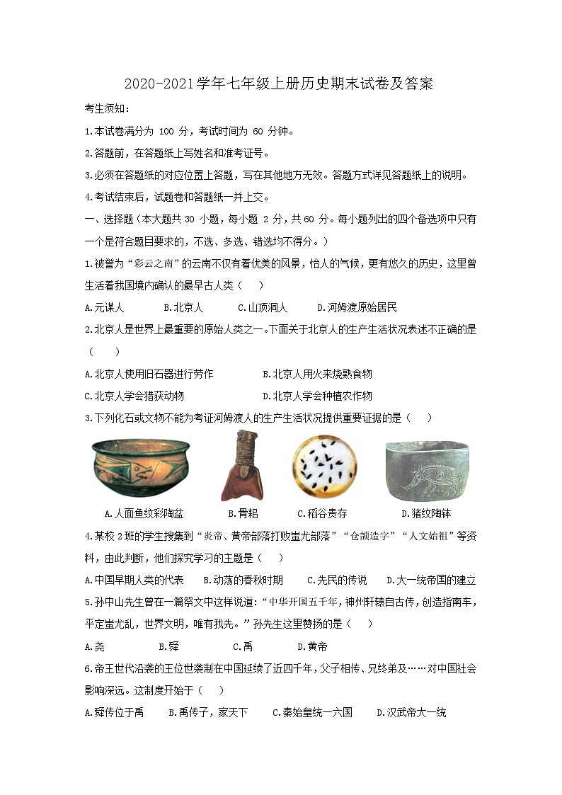 2020-2021学年七年级上册历史期末试卷及答案01