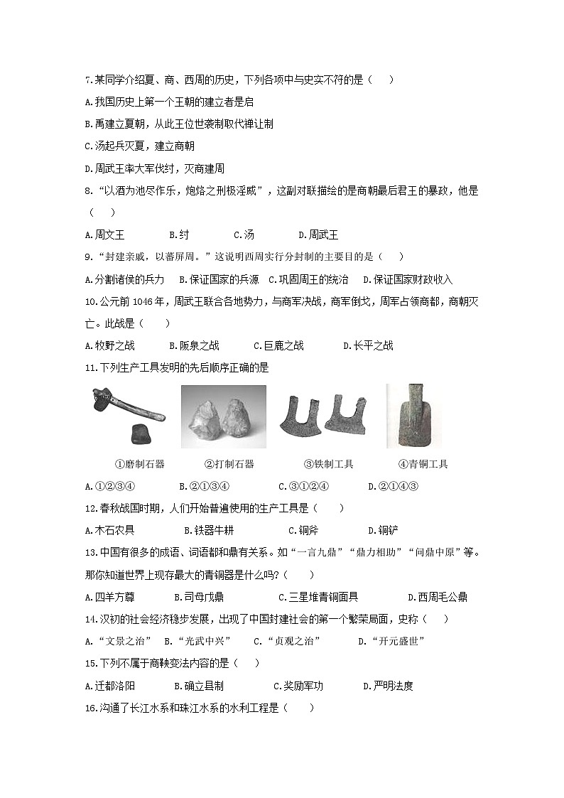 2020-2021学年七年级上册历史期末试卷及答案02