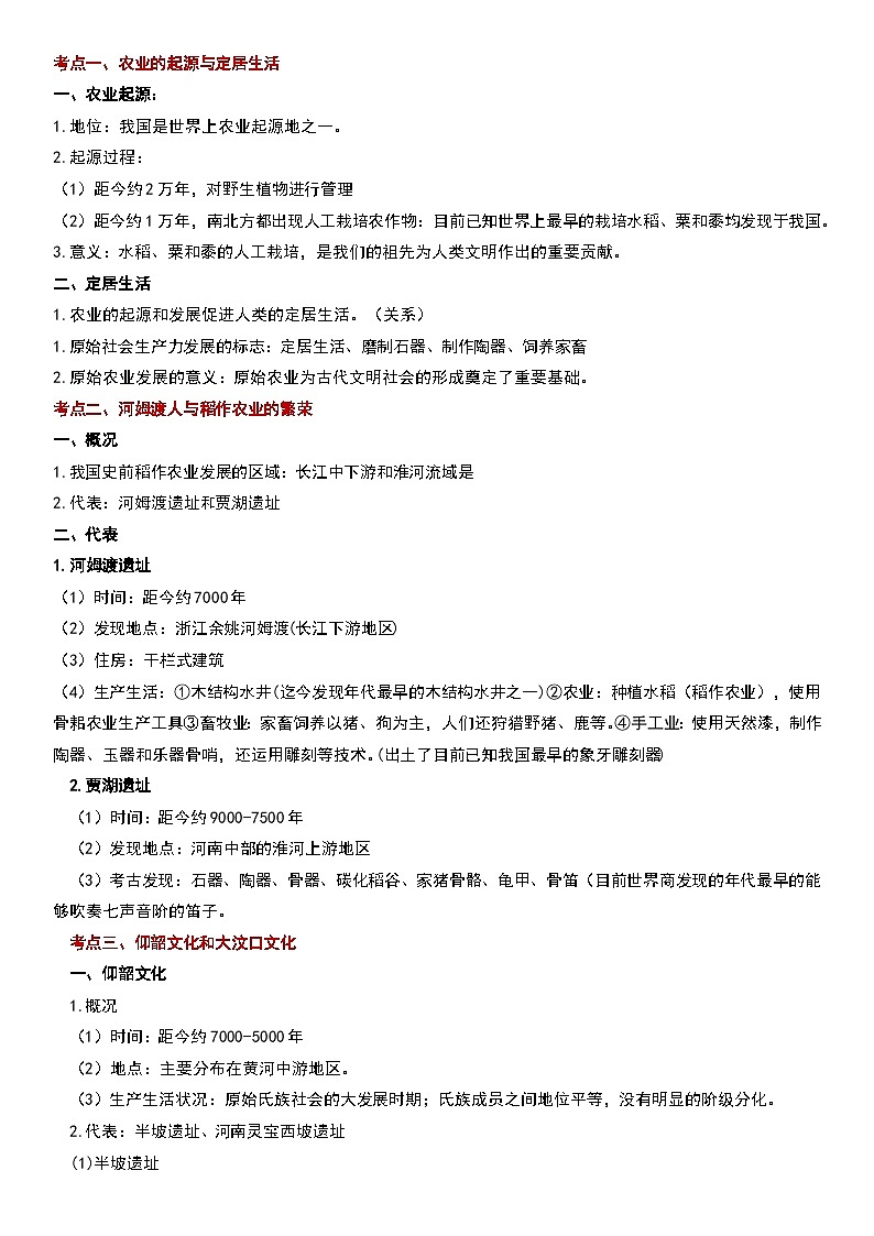 统编版（2024新版）七年级历史上册期末复习知识点考点提纲02