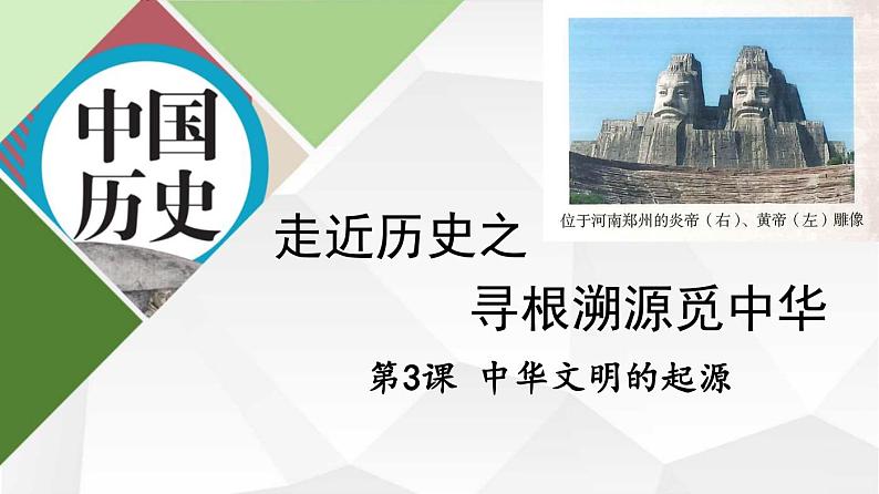 2024部编版七上历史第3课中华文明的起源（导学案+PPT课件+希沃课件+教学设计）02