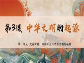 人教版（2024） > 七年级上册（2024）第3课_中华文明的起源与形成【课件】