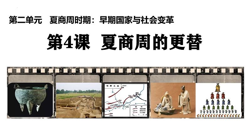 2.4 夏商周的更替 课件 2024--2025学年部编版七年级历史上学期01