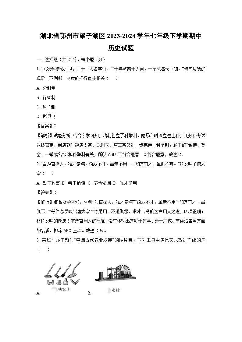 [历史][期中]湖北省鄂州市梁子湖区2023-2024学年七年级下学期期中试题(解析版)01