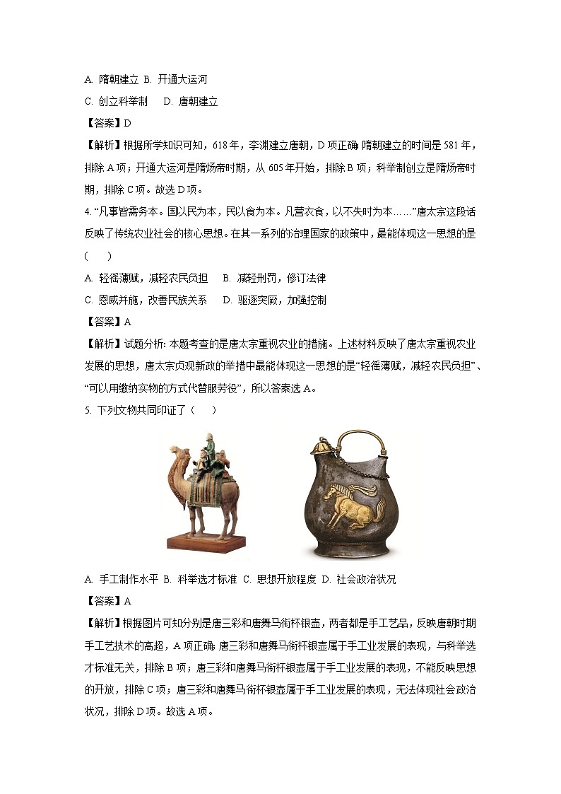 [历史][期中]河南省漯河市郾城区2023-2024学年七年级下学期4月期中试题(解析版)02