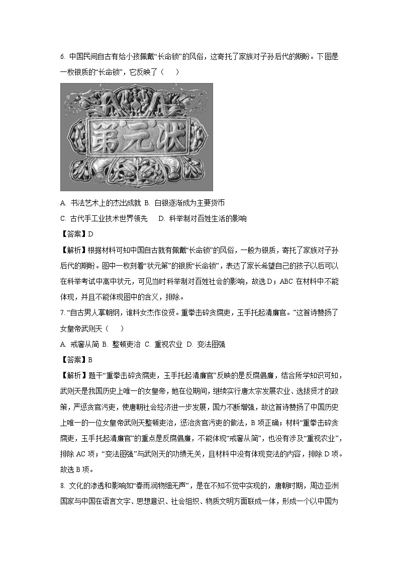 [历史][期中]河南省漯河市郾城区2023-2024学年七年级下学期4月期中试题(解析版)03