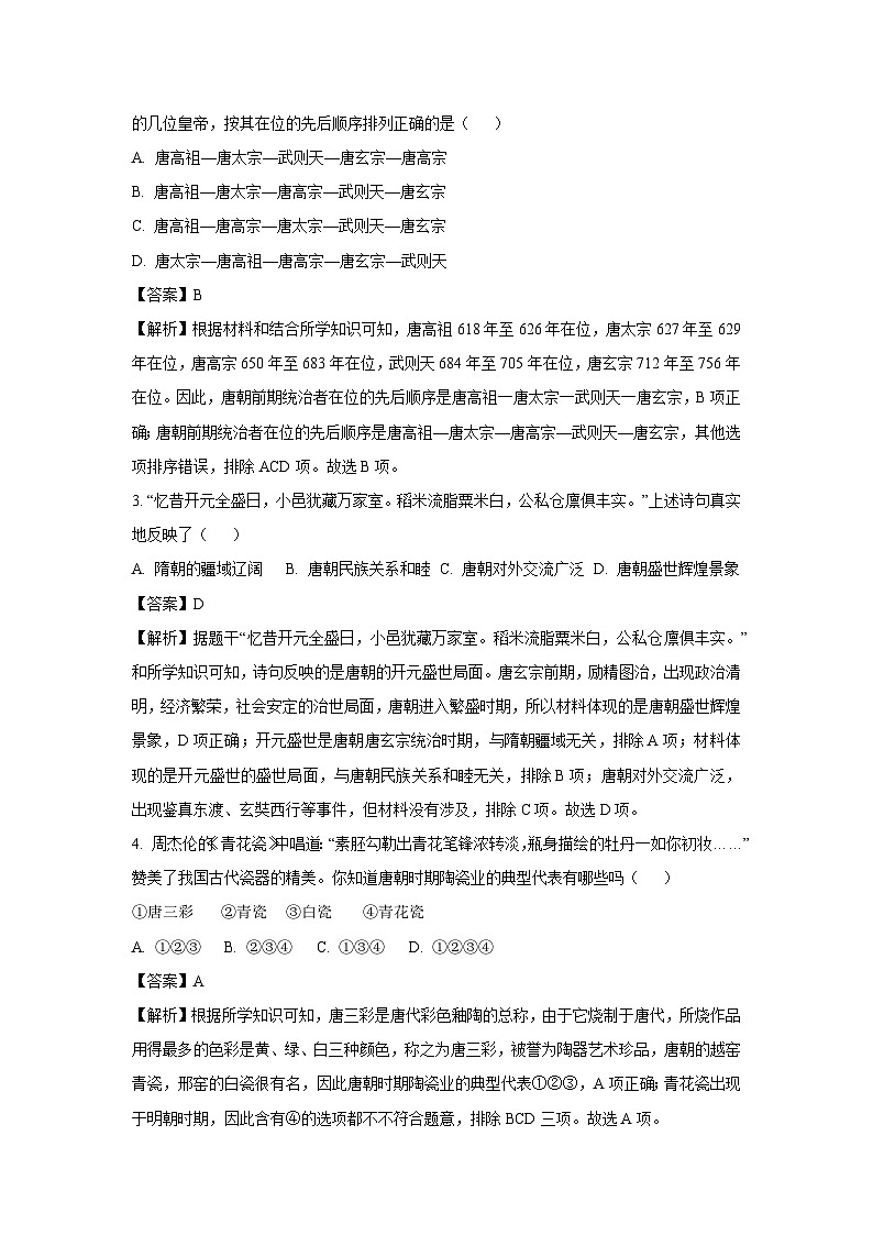 [历史][期中]河南省内乡县2023--2024学年部编版七年级下学期期中测试卷(解析版)02