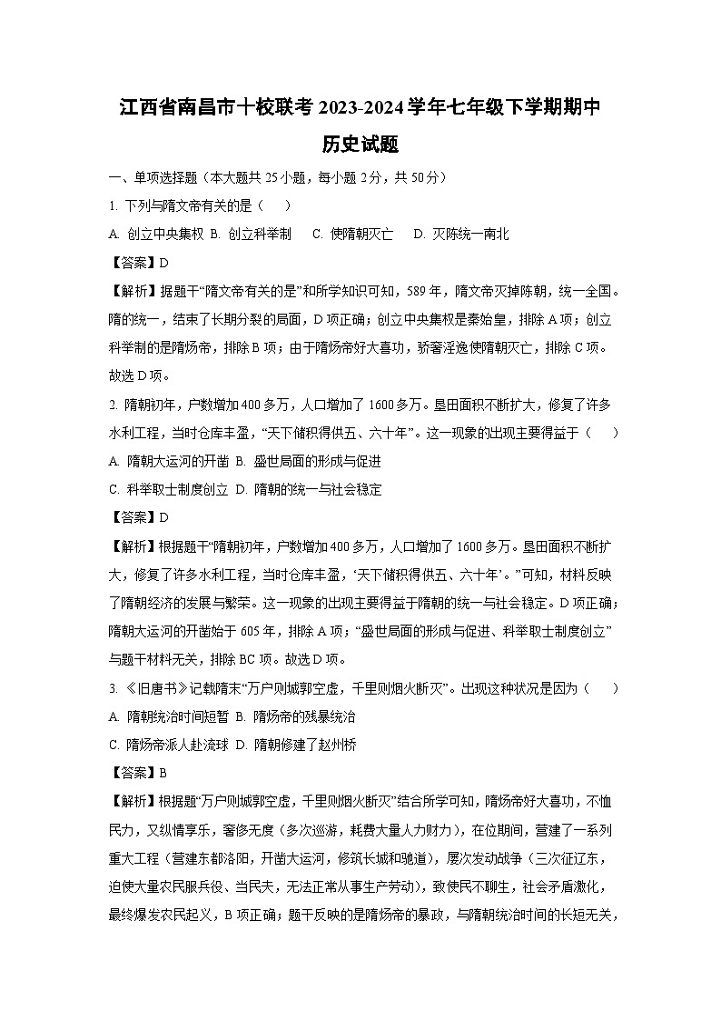 [历史][期中]江西省南昌市十校联考2023-2024学年七年级下学期期中试题(解析版)01