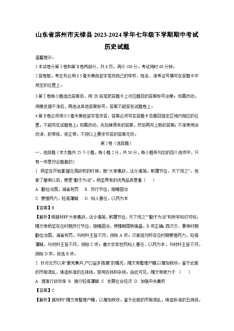 [历史][期中]山东省滨州市无棣县2023-2024学年七年级下学期期中考试试题(解析版)01