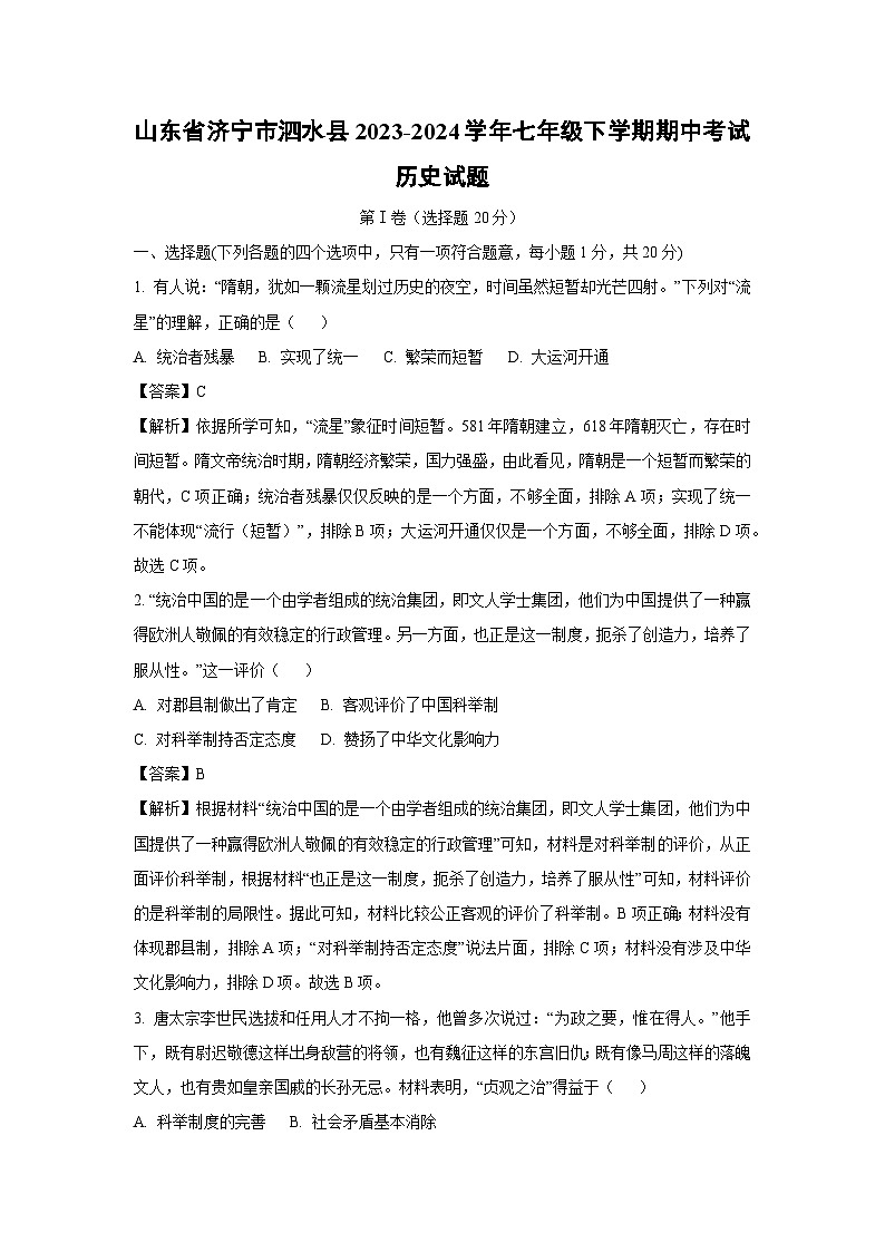 [历史][期中]山东省济宁市泗水县2023-2024学年七年级下学期期中考试试题(解析版)01