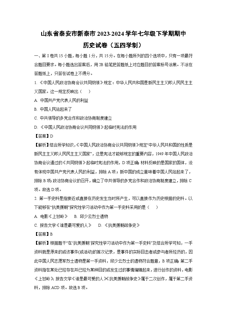 [历史][期中]山东省泰安市新泰市2023-2024学年七年级下学期期中试卷(五四学制)(解析版)01