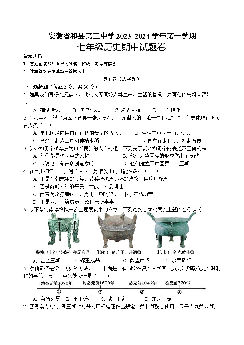 安徽省和县第三中学2023_2024学年七年级上学期期中历史试卷01