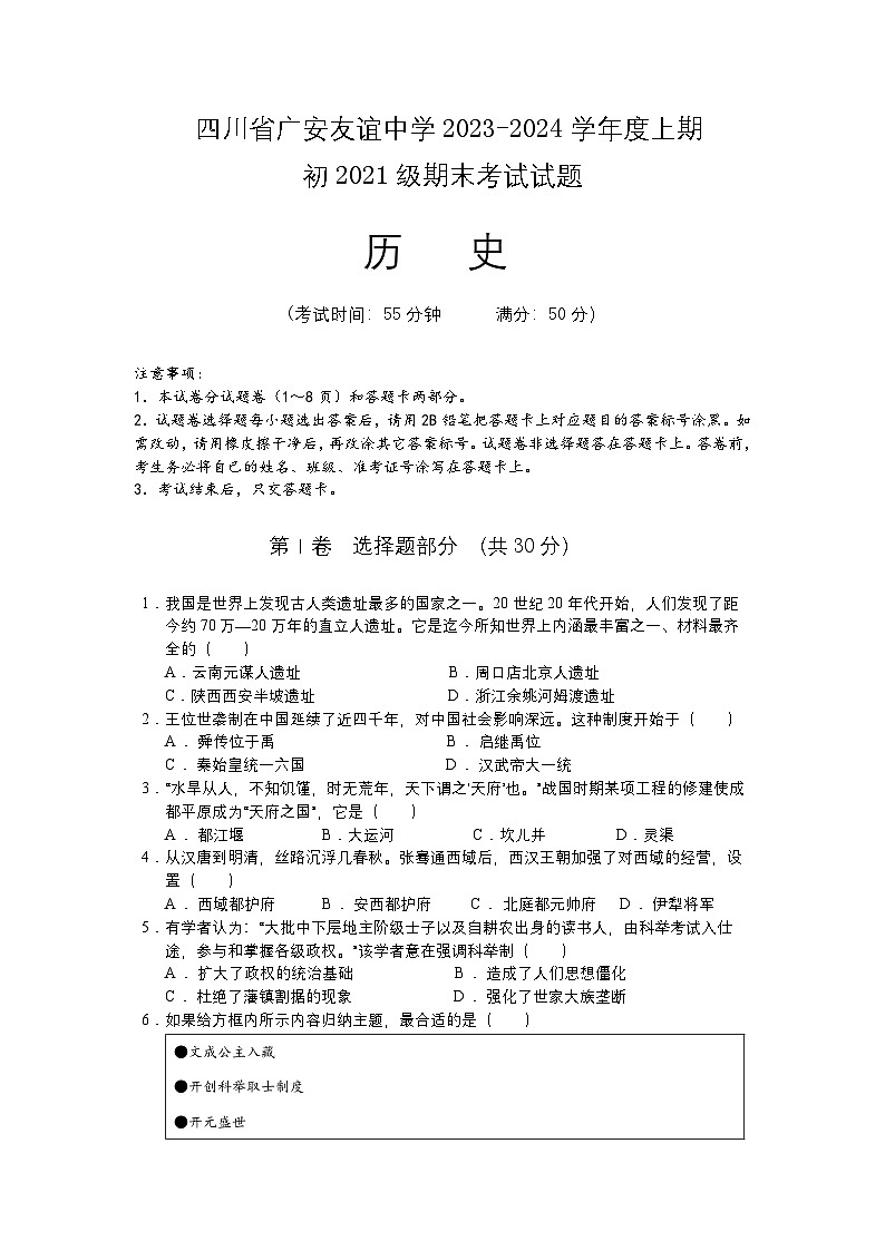 四川省广安友谊中学2023-2024学年九年级上学期期末检测历史试题01