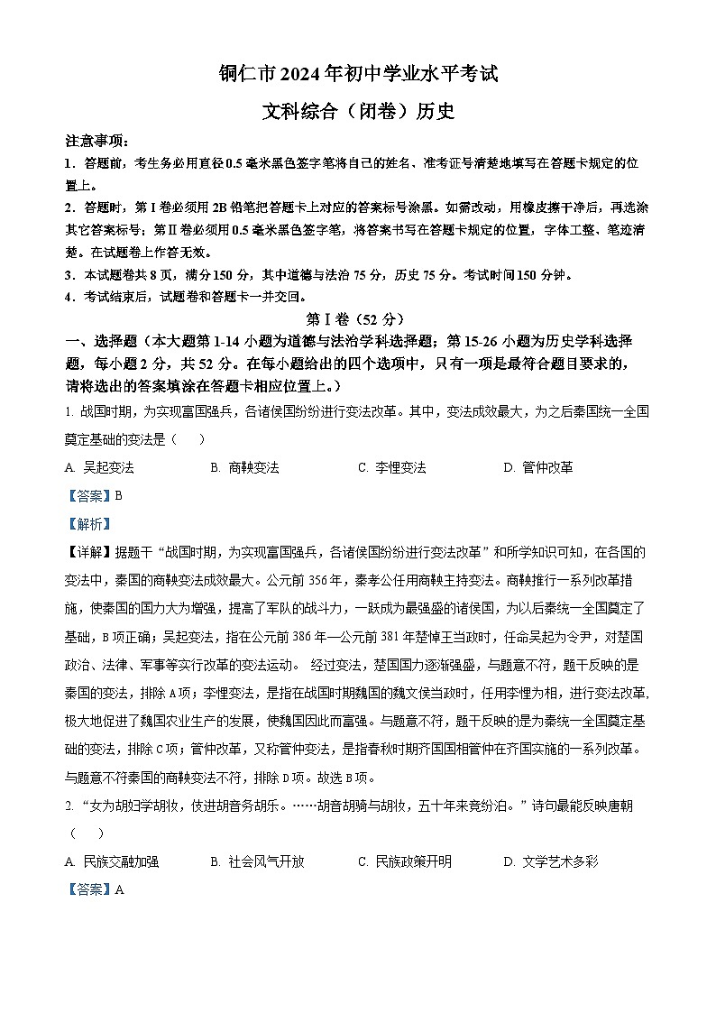 2024年贵州省铜仁市中考真题历史真题01