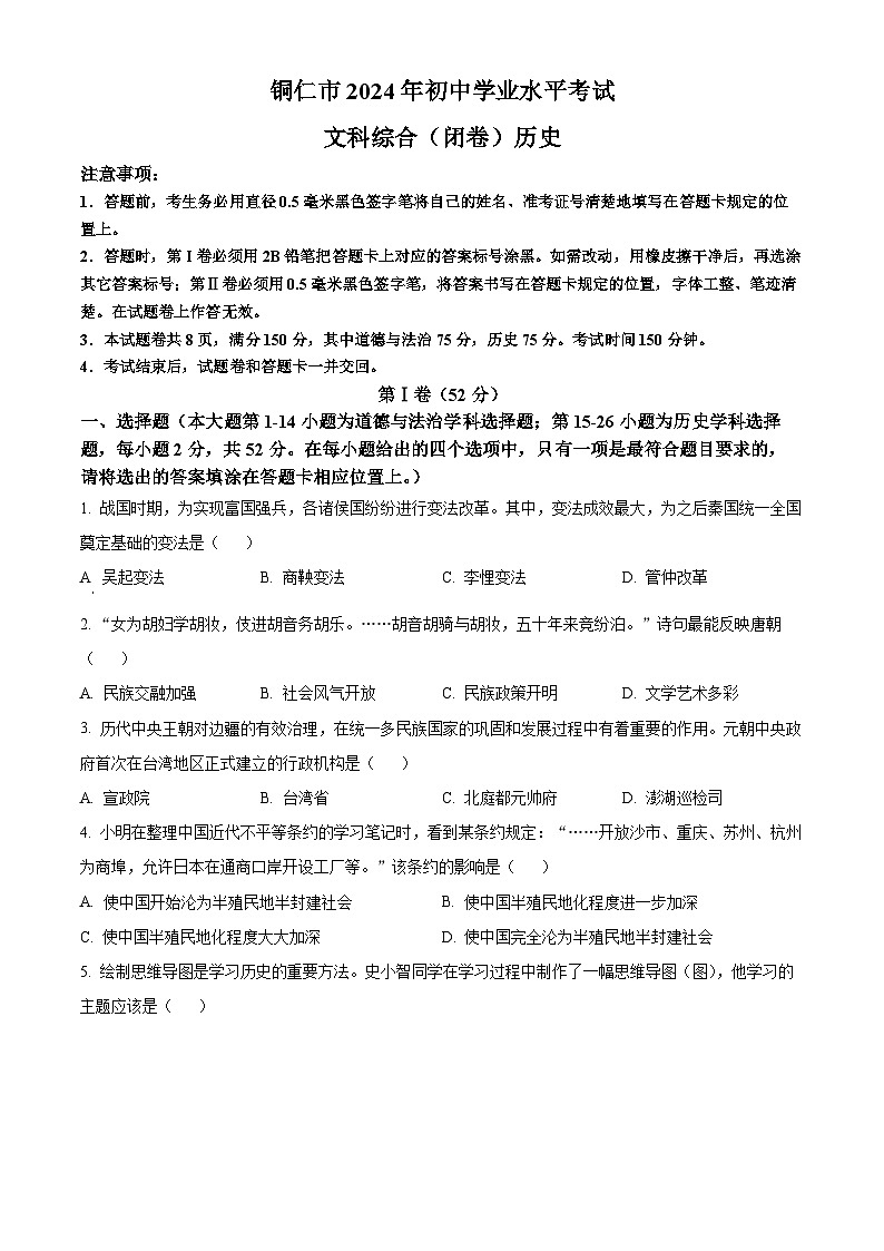 2024年贵州省铜仁市中考真题历史真题01