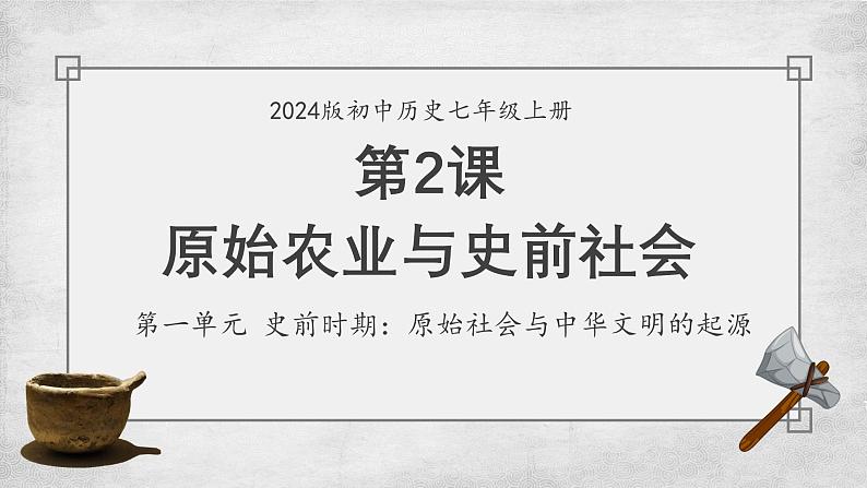 2024初中历史七年级上册第一单元 第2课原始农业与史前社会 课件01