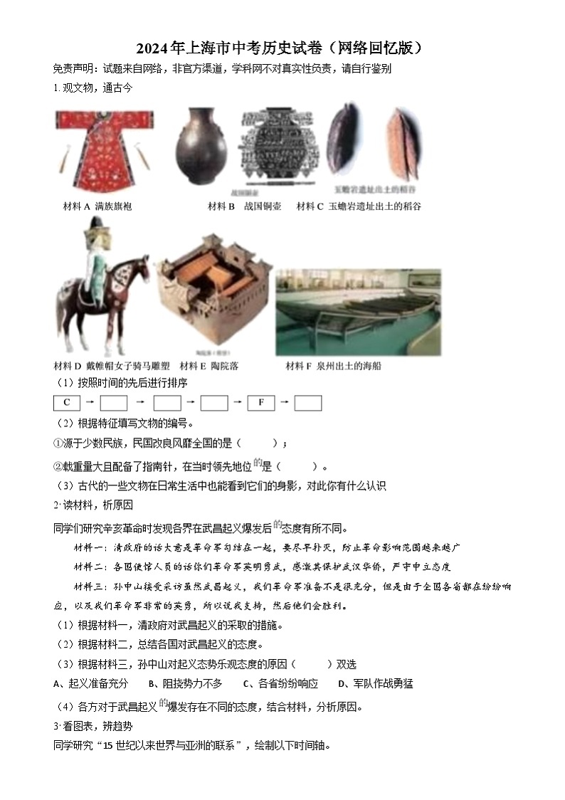 精品解析：2024年上海市中考历史试题（原卷版）01