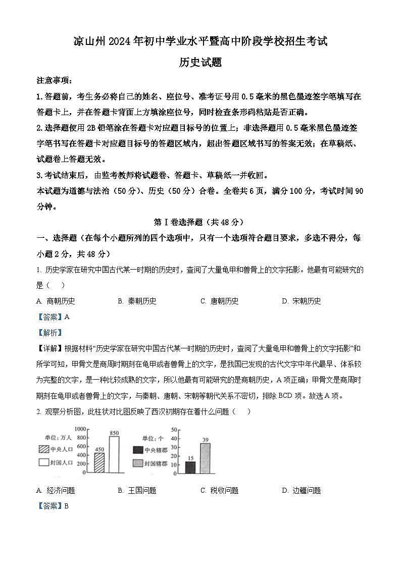 精品解析：2024年四川省凉山州中考历史真题（解析版）01
