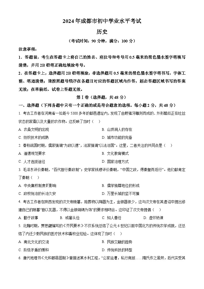 精品解析：2024年四川省成都市中考历史真题（原卷版）01