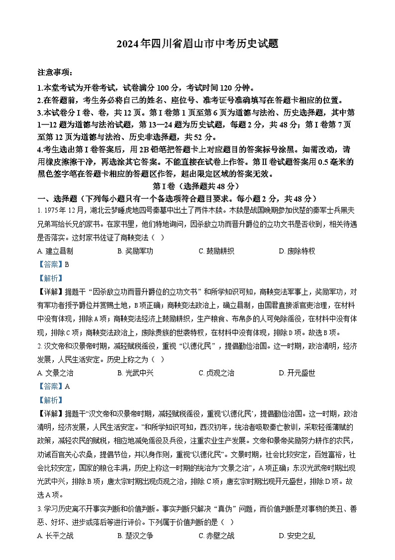 精品解析：2024年四川省眉山市中考文科综合试题-初中历史（解析版）01