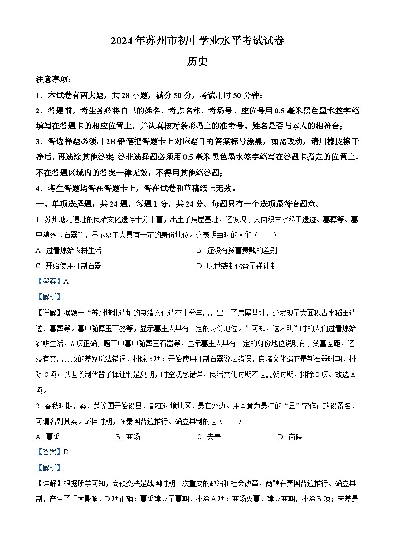 精品解析：2024年江苏省苏州市中考历史试题（解析版）01