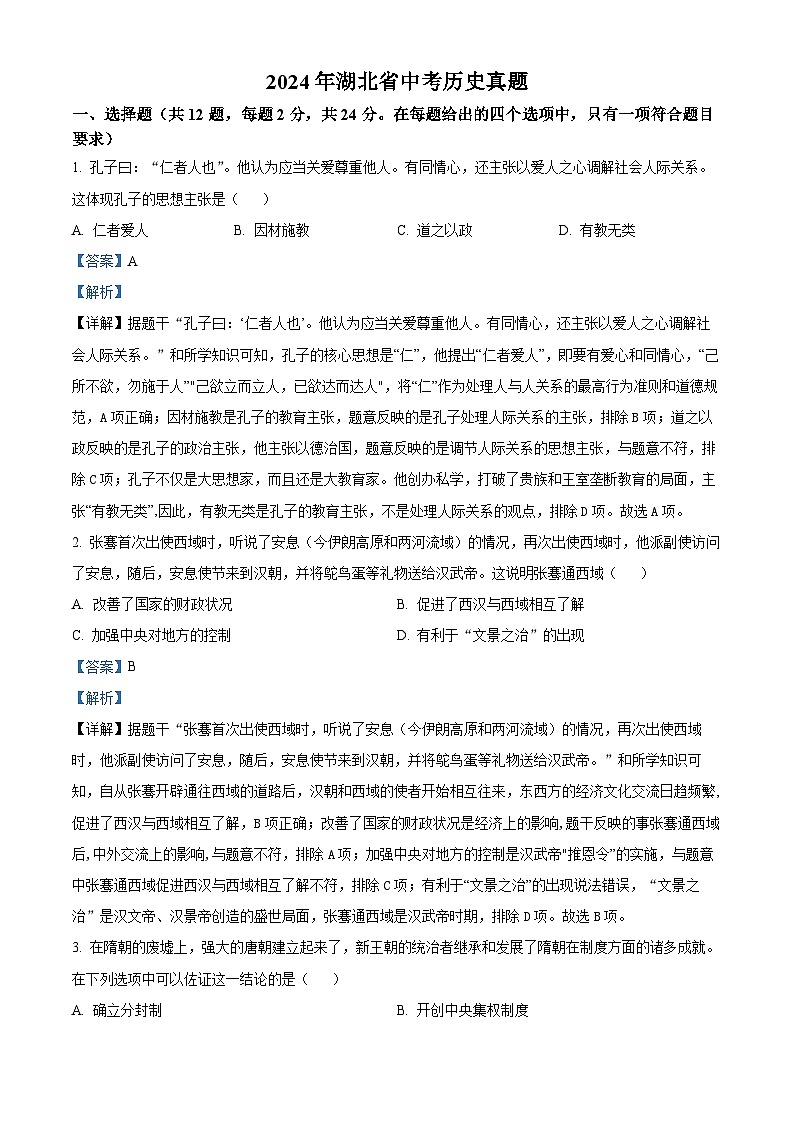 精品解析：2024年湖北省中考历史真题（解析版）01
