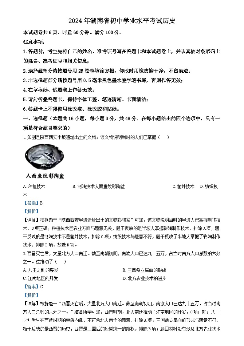 精品解析：2024年湖南省中考历史试题（解析版）01