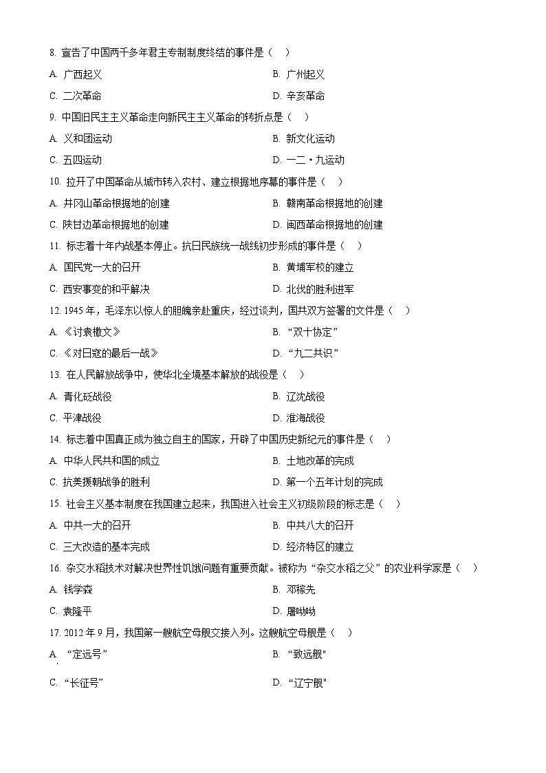 精品解析：2024年黑龙江省绥化市中考历史真题（原卷版）02
