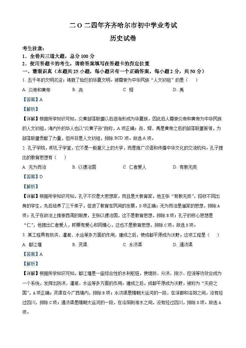 精品解析：2024年黑龙江省齐齐哈尔市中考历史真题（解析版）01